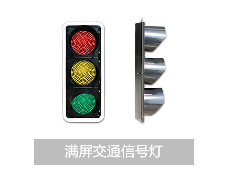 交通信号灯