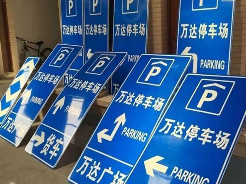 道路交通标识 